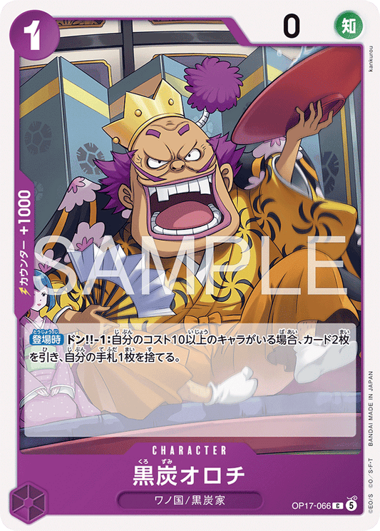 OP17-066 C 黑炭オロチ