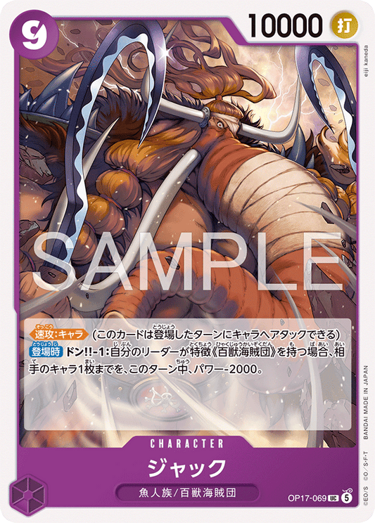 OP17-069 UC ジャック
