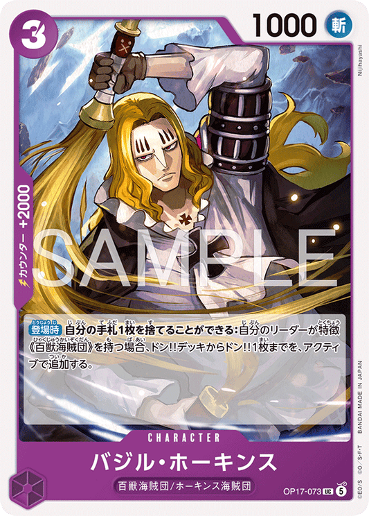 OP17-073 UC バジル・ホーキンス