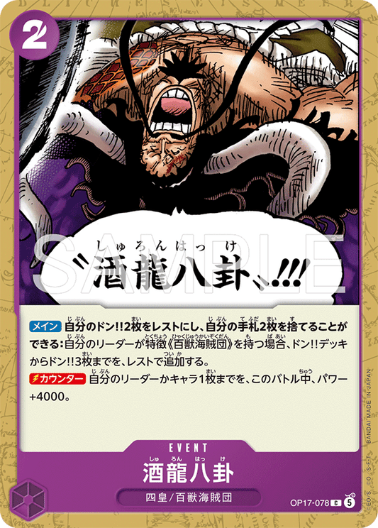 OP17-078 C 酒龍八卦