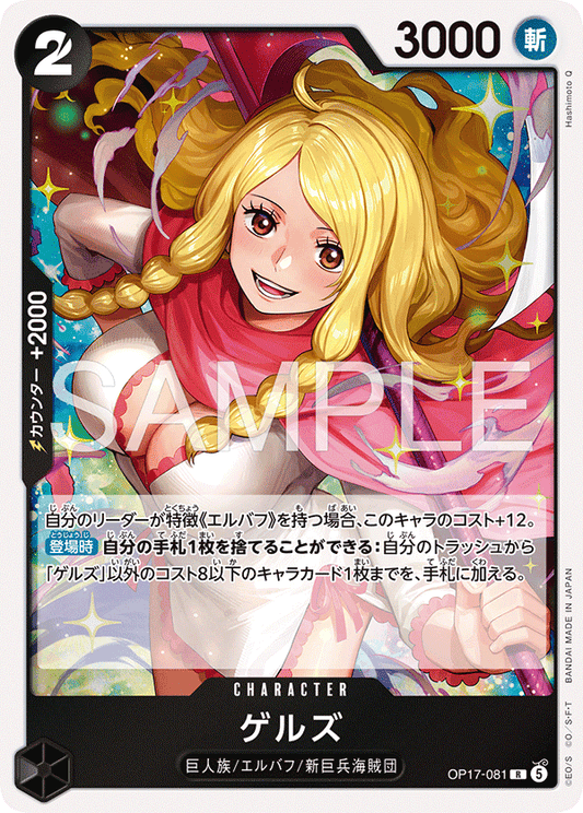 OP17-081 R ゲルズ