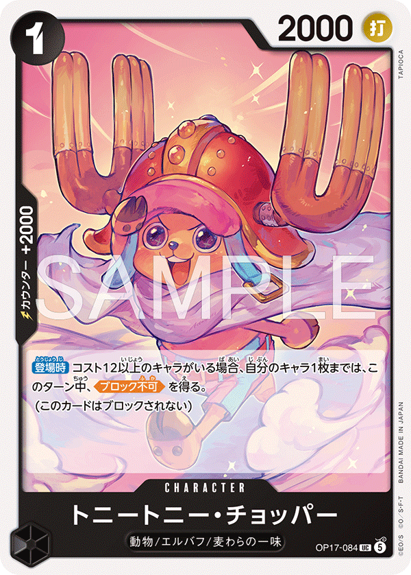 OP17-084 UC トニートニー・チョッパー
