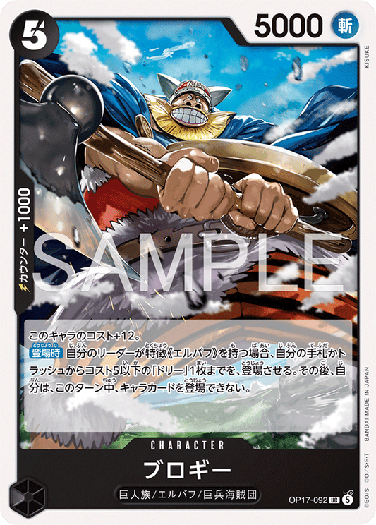 OP17-092 UC ブロギー