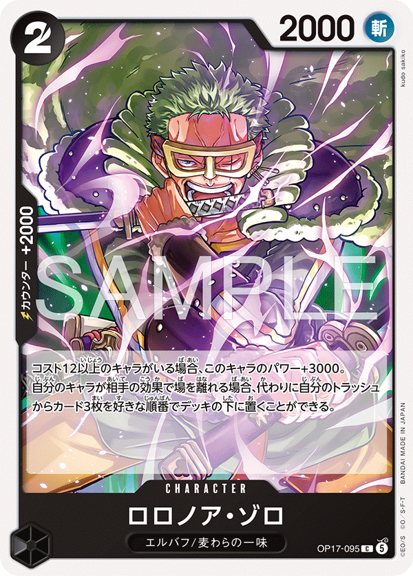 OP17-095 C ロロノア・ゾロ