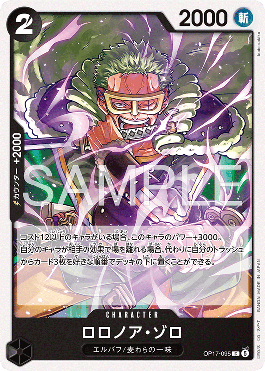 OP17-095 C ロロノア・ゾロ