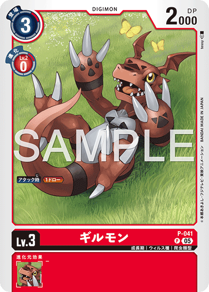 P-041 P ギルモン(AD01)