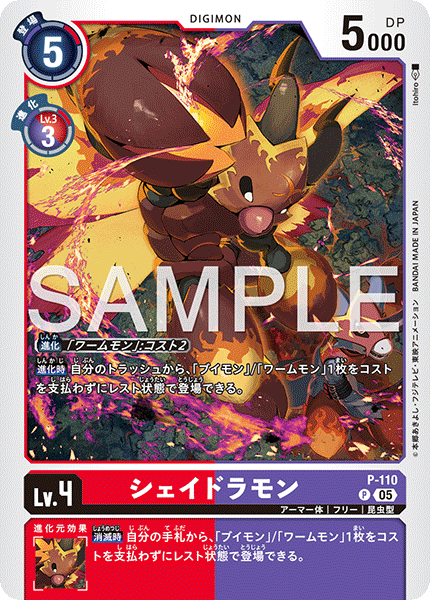 P-110 P シェイドラモン(AD01)