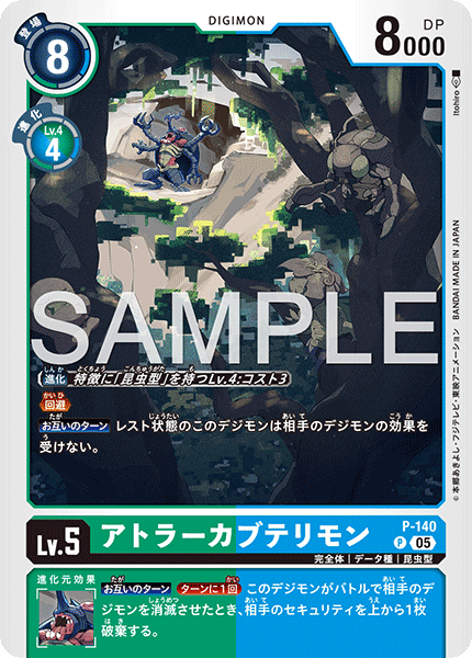 P-140 P アトラーカブテリモン(AD01)