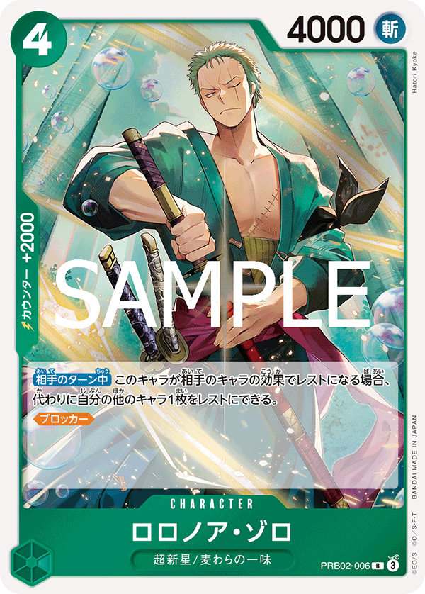 PRB02-006 | R | CHARACTER 羅羅亞・索隆