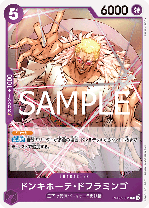 PRB02-011 | R | CHARACTER 唐吉訶德・多佛朗明哥