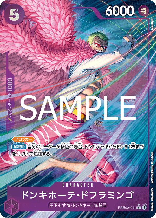 PRB02-011 | R | CHARACTER 唐吉訶德・多佛朗明哥(異圖卡)