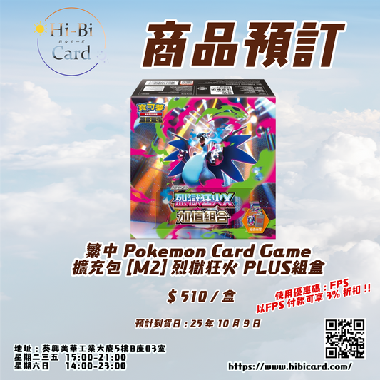 PTCG 繁中版 [M2] 「烈獄狂火X」加值組盒