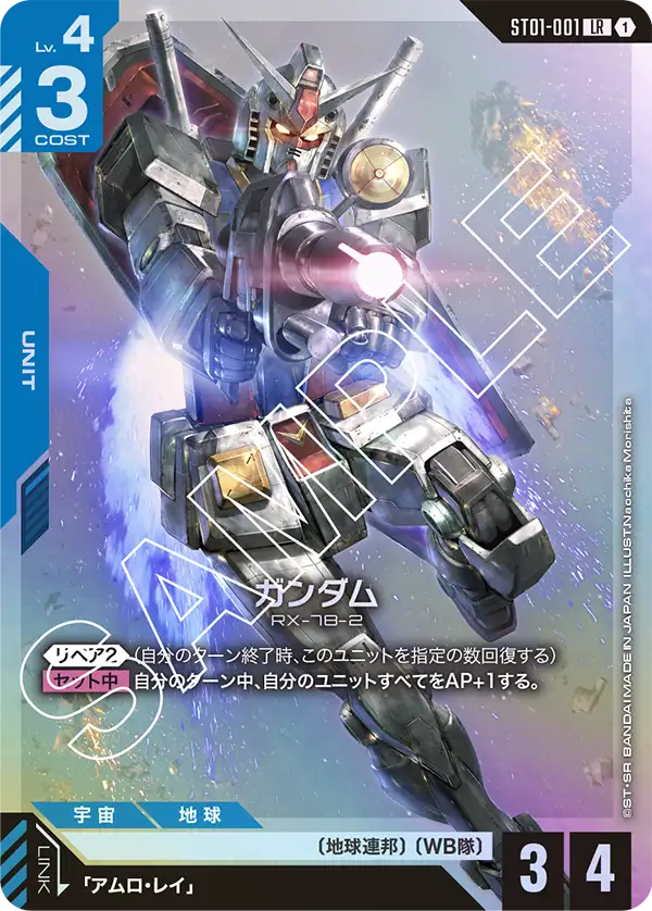 ST01-001 LR ガンダム(ST01収録)