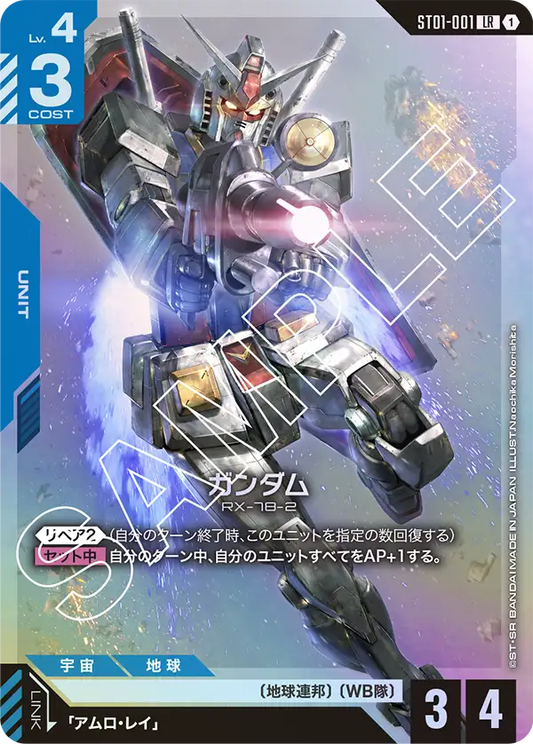 ST01-001 LR ガンダム(ST01収録)