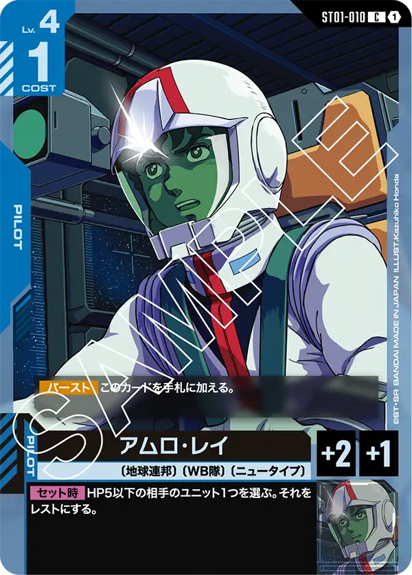 ST01-010 C アムロ・レイ(ST01収録)