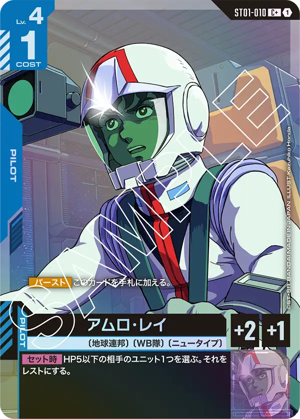 ST01-010 C+ アムロ・レイ(異圖)(ST01収録)