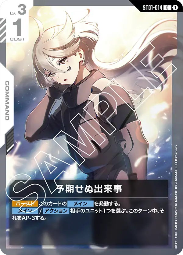 ST01-014 C 予期せぬ出来事(ST01収録)