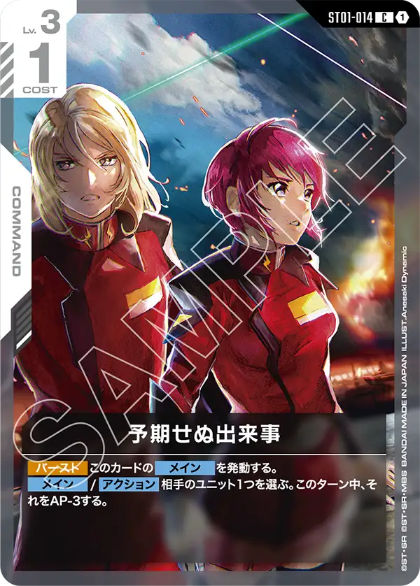 ST01-014 C 予期せぬ出来事(ST09収録)