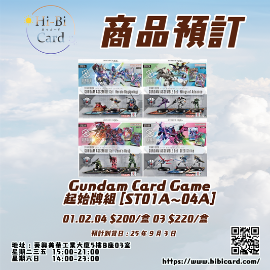 Gundam Card Game 起始卡組 （ST01A～ST04A)