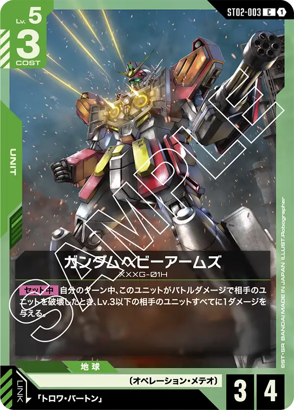 ST02-003 C ガンダムヘビーアームズ
