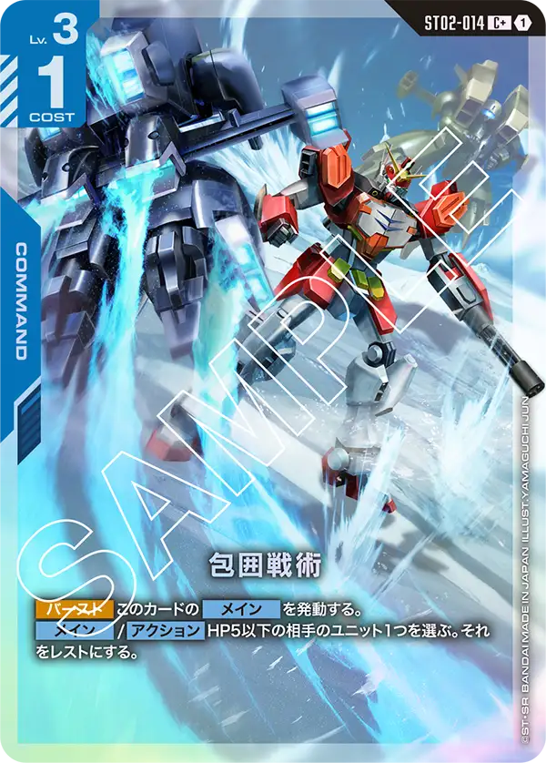 ST02-014 C+ 包囲戦術(異圖)