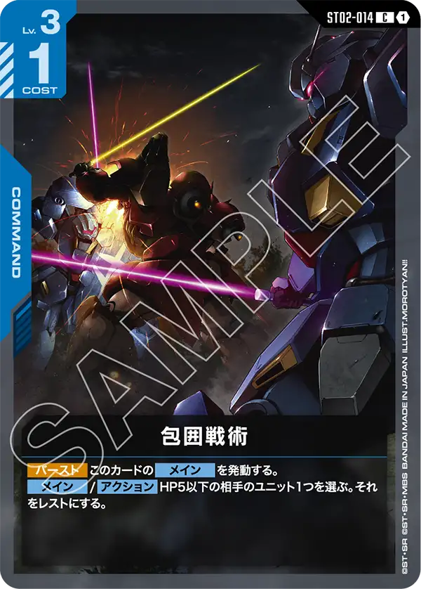 ST02-014 C 包囲戦術(ST08収録)