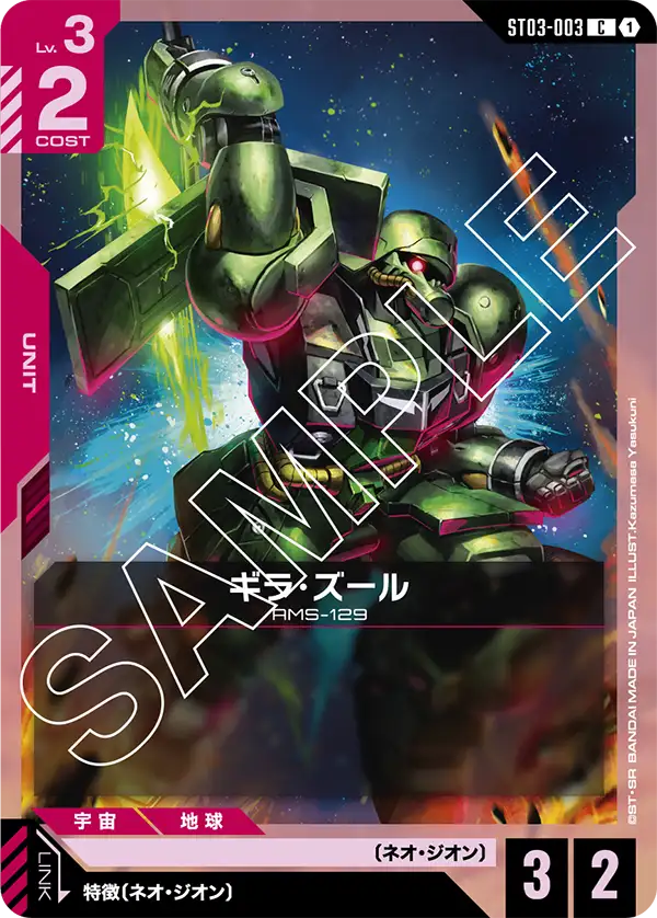 ST03-003 C ギラ・ズール