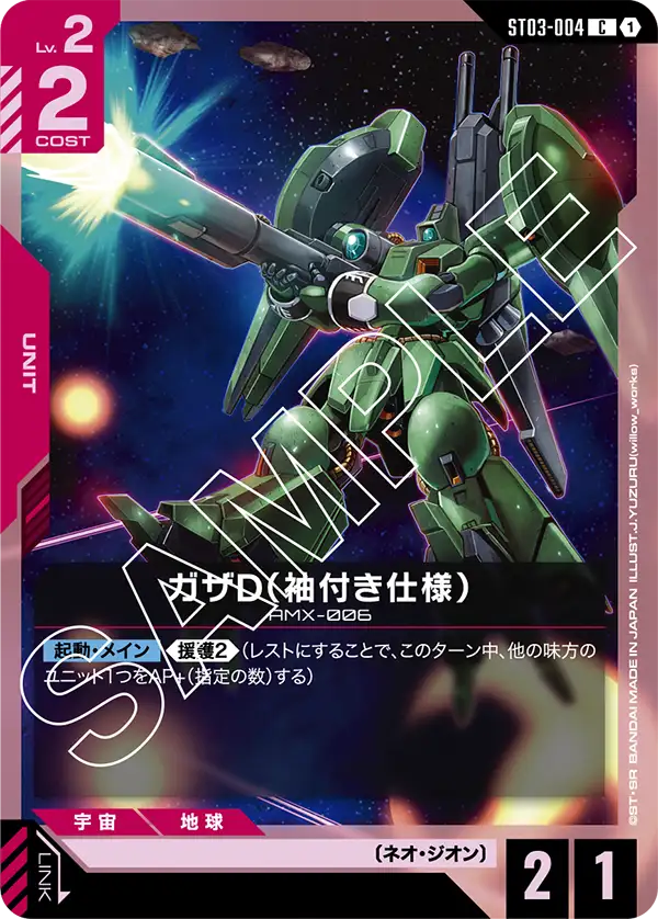 ST03-004 C ガザD（袖付き仕様）