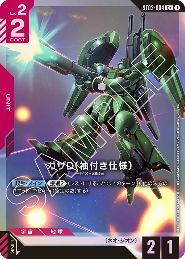 ST03-004 C+ ガザD（袖付き仕様）(異圖)