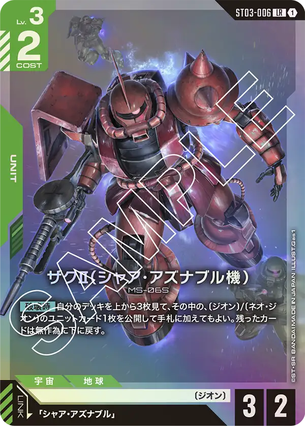 ST03-006 LR ザクII（シャア・アズナブル機）
