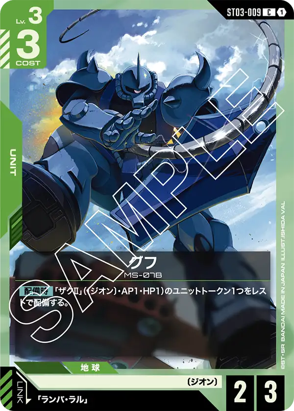 ST03-009 C グフ