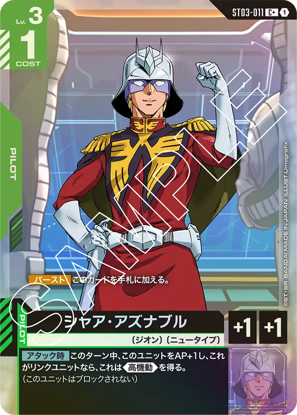 ST03-011 C+ シャア・アズナブル(異圖)(ST03収録)