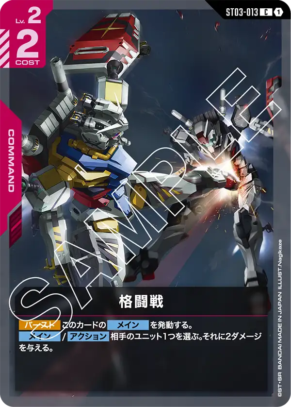 ST03-013 C 格闘戦(ST06収録)