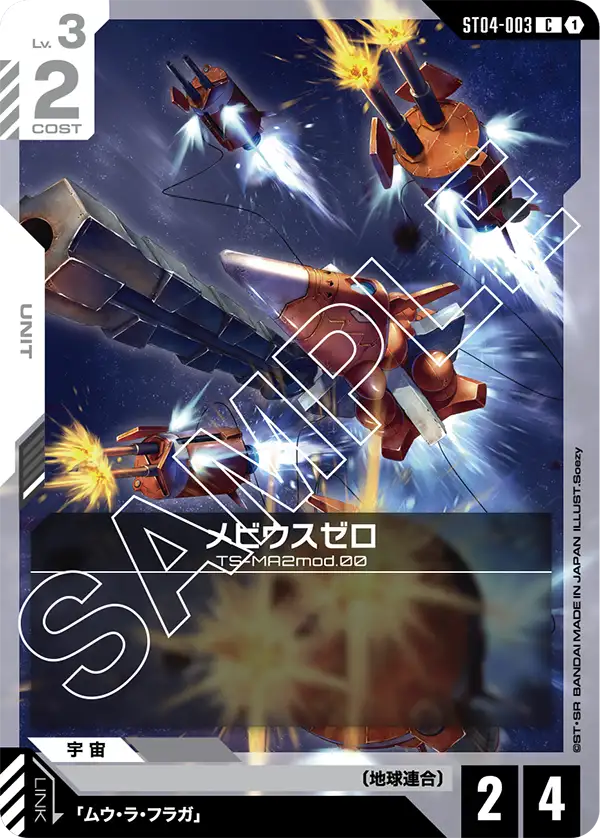 ST04-003 C メビウスゼロ