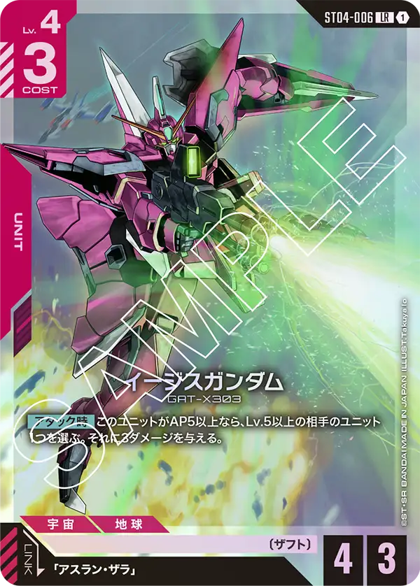 ST04-006 LR イージスガンダム
