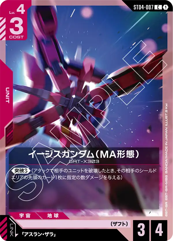 ST04-007 C イージスガンダム（MA形態）(ST09収録)