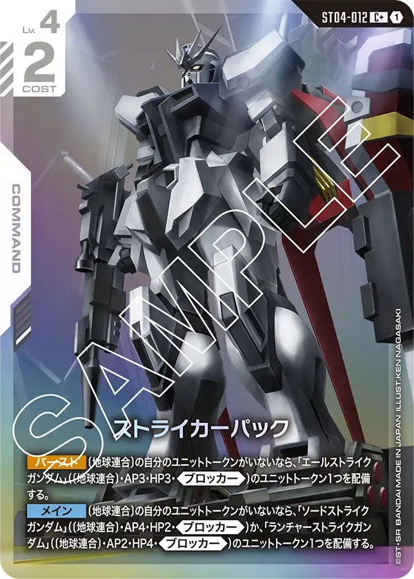 ST04-012 C+ ストライカーパック(パラレル)