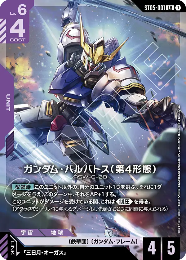 ST05-001 LR ガンダム・バルバトス（第4形態）[PC01A]