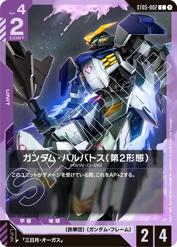 ST05-002 C ガンダム・バルバトス（第2形態）(ST05収録)