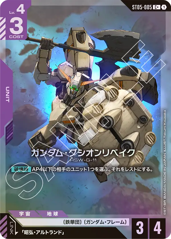 ST05-005 C+ ガンダム・グシオンリベイク(パラレル)