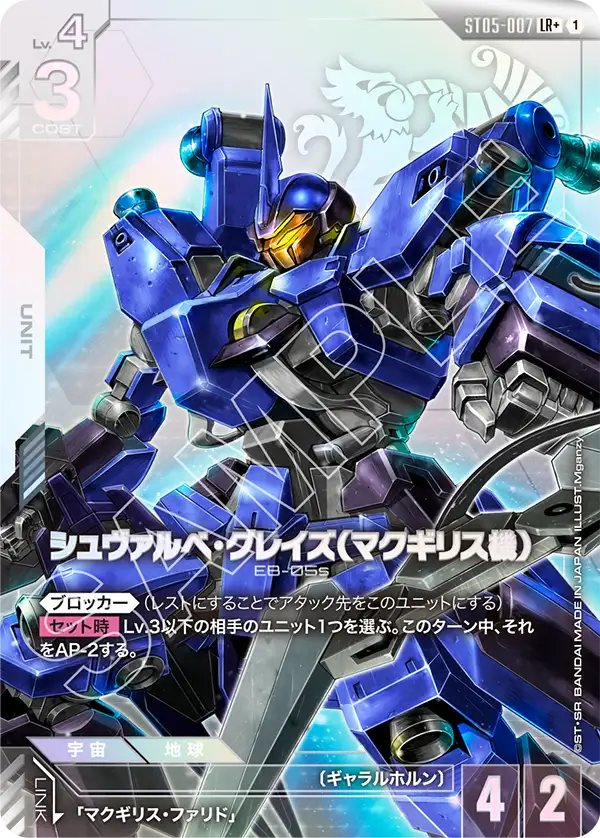 ST05-007 LR+ シュヴァルべ・グレイズ （マクギリス機）(異圖)