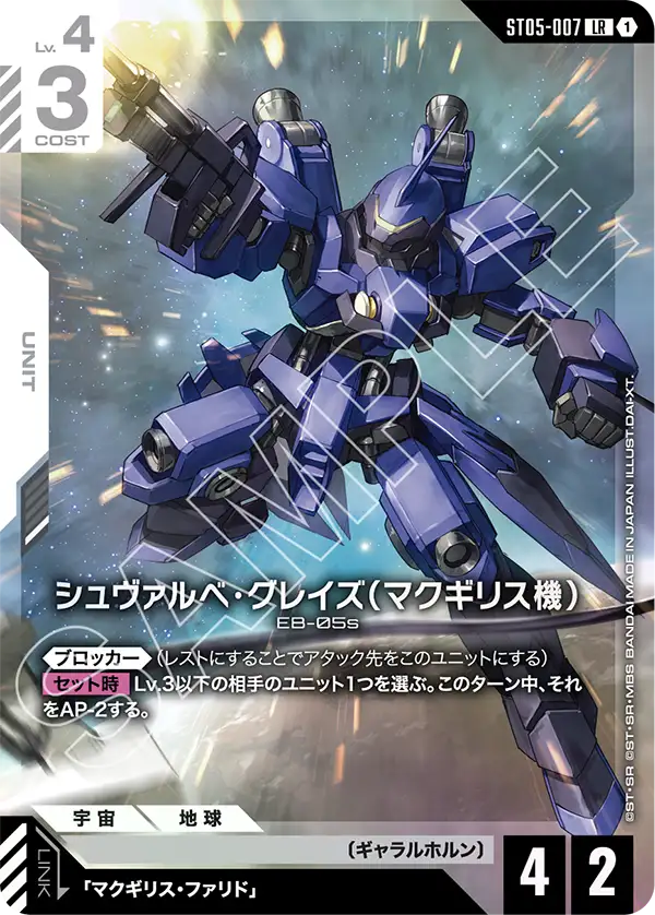 ST05-007 LR シュヴァルべ・グレイズ （マクギリス機）[PC01A]