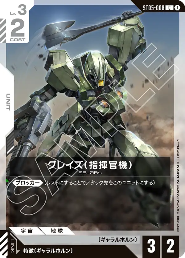 ST05-008 C グレイズ （指揮官機）