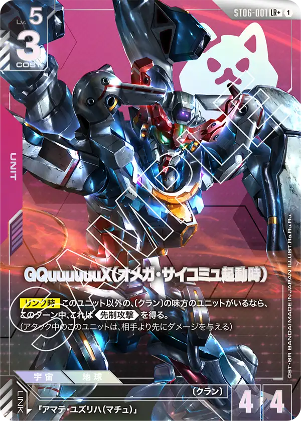 ST06-001 LR+ GQuuuuuuX（オメガ・サイコミュ起動時）(異圖)