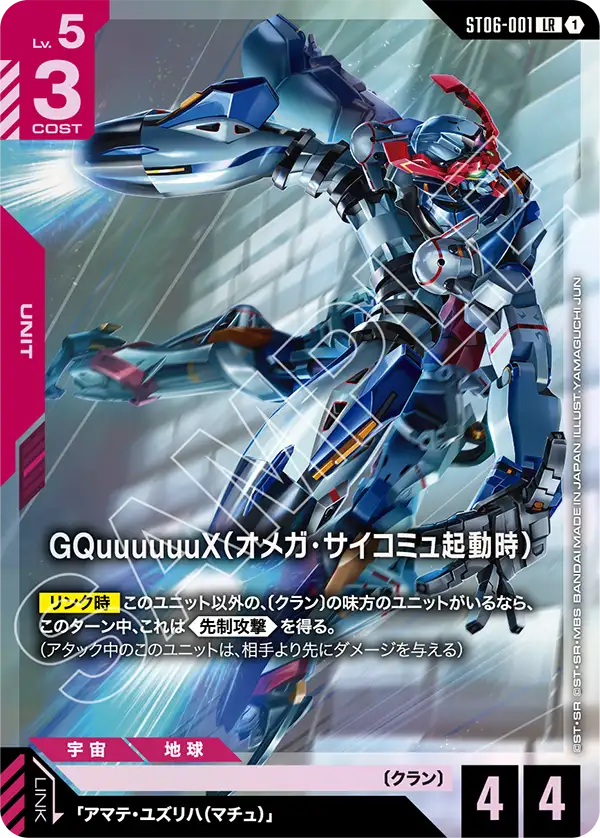 ST06-001 LR GQuuuuuuX（オメガ・サイコミュ起動時） [PC02A])