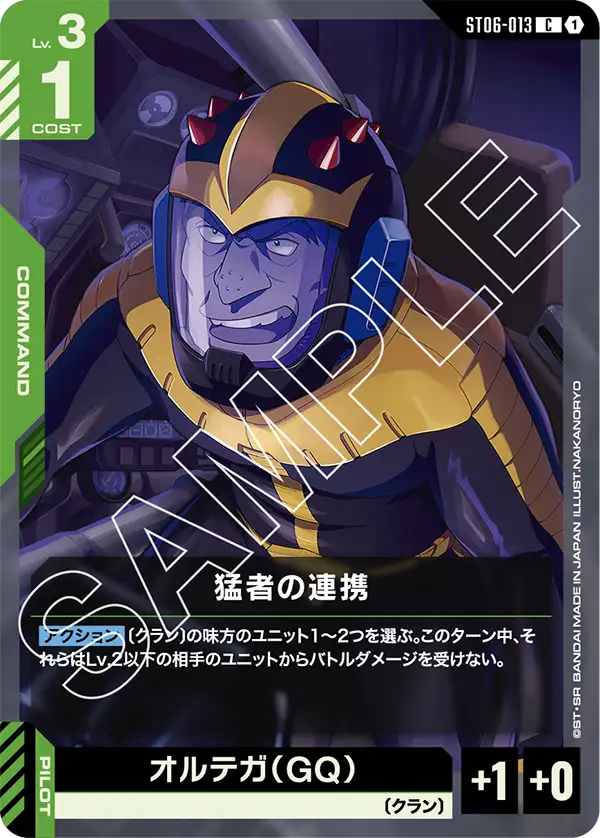 ST06-013 C 猛者の連携