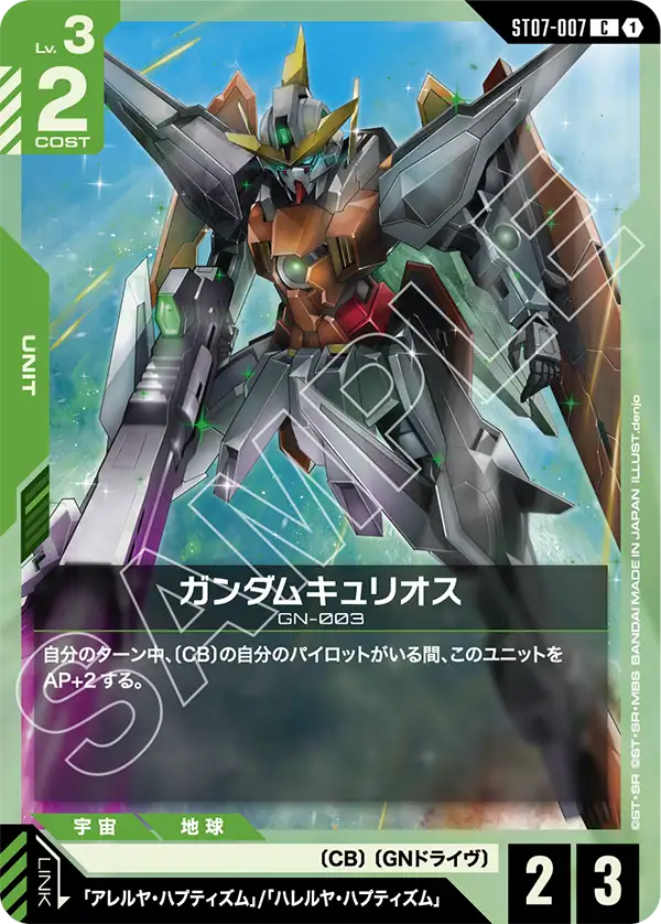 ST07-007 C ガンダムキュリオス