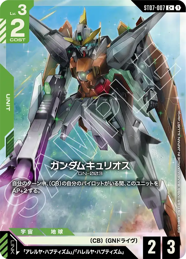 ST07-007 C+ ガンダムキュリオス(異圖)