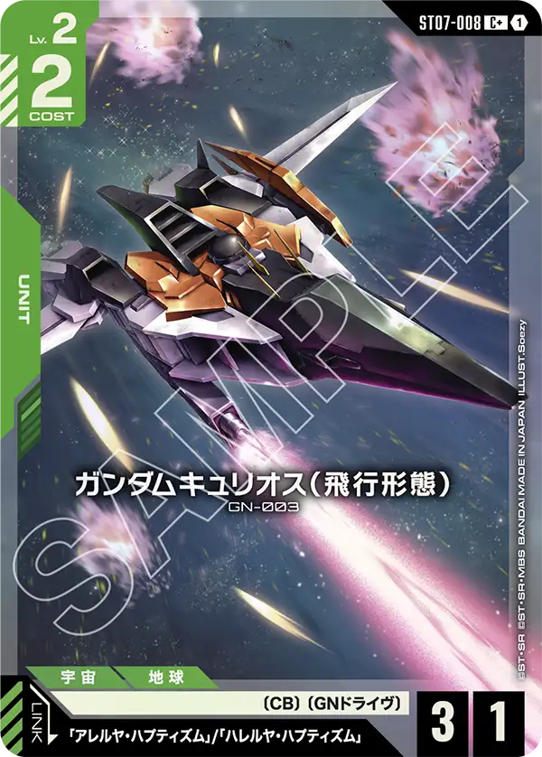 ST07-008 C+ ガンダムキュリオス（飛行形態）(異圖)