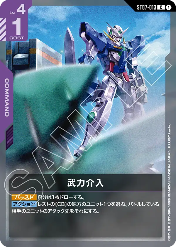 ST07-013 C 武力介入